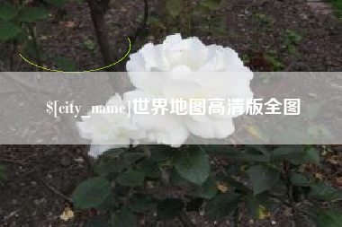 周口世界地图高清版全图