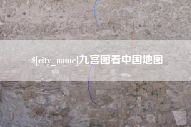 周口九宫图看中国地图