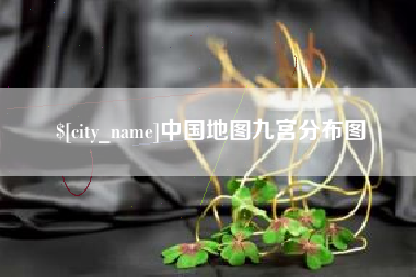 周口中国地图九宫分布图