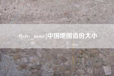 周口中国地图省份大小