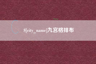 周口九宫格排布