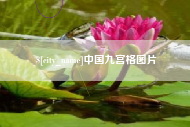 周口中国九宫格图片