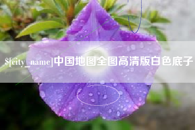 周口中国地图全图高清版白色底子