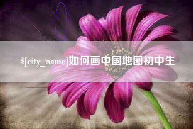 周口如何画中国地图初中生