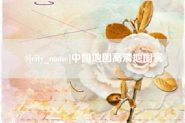 周口中国地图高清地图窝