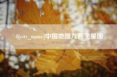 周口中国地图九宫飞星图