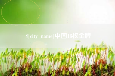 周口中国18枚金牌