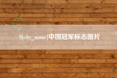 周口中国冠军标志图片