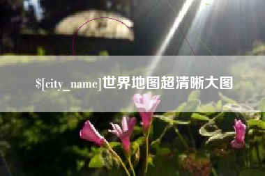 周口世界地图超清晰大图