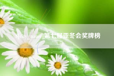 周口第七届亚冬会奖牌榜