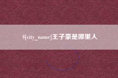 周口王子豪是哪里人