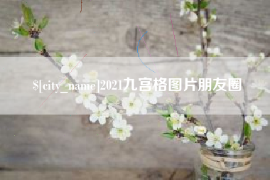 周口2021九宫格图片朋友圈