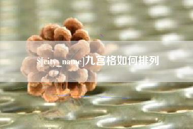 周口九宫格如何排列
