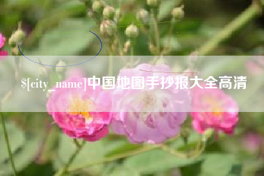 周口中国地图手抄报大全高清