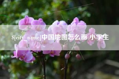 周口中国地图怎么画 小学生