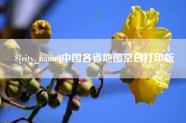 周口中国各省地图空白打印版