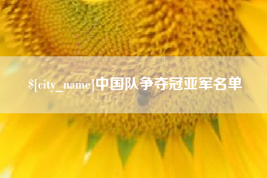 周口中国队争夺冠亚军名单