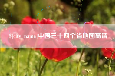 周口中国三十四个省地图高清