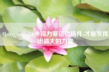 周口50米接力赛运动稿件-才能发挥出最大的力量