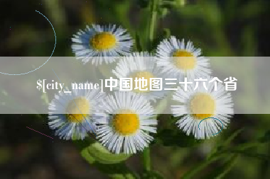 周口中国地图三十六个省