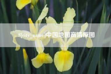 周口中国地图高清原图