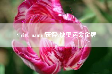 周口获得9块奥运会金牌