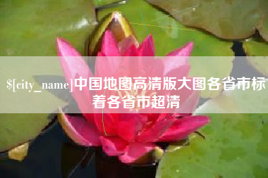 周口中国地图高清版大图各省市标着各省市超清