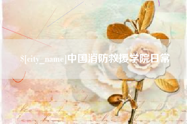 周口中国消防救援学院日常
