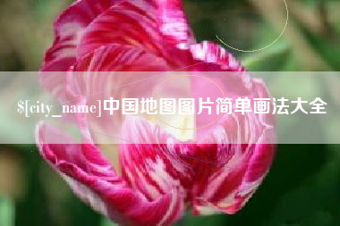 周口中国地图图片简单画法大全