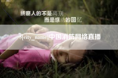 周口中国消防网络直播