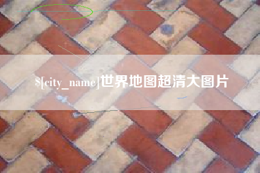 周口世界地图超清大图片