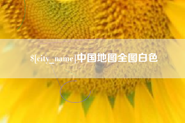 周口中国地图全图白色