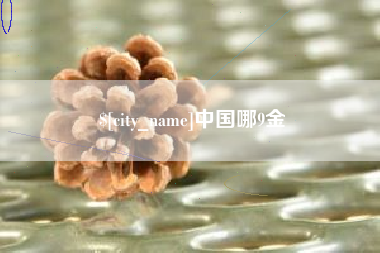 周口中国哪9金
