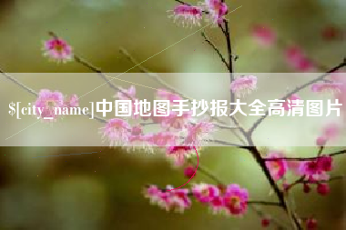 周口中国地图手抄报大全高清图片