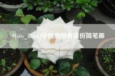 周口中国地图各省份简笔画