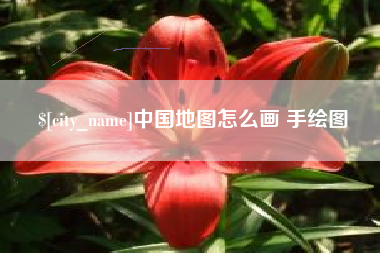周口中国地图怎么画 手绘图