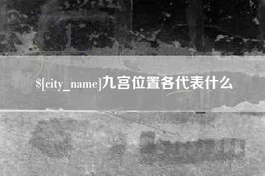 周口九宫位置各代表什么