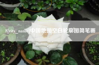 周口中国地图空白轮廓图简笔画