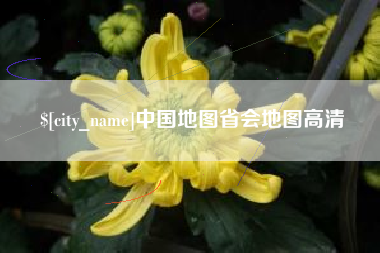 周口中国地图省会地图高清