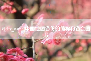 周口中国地图省份的简称和省会图片