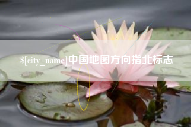 周口中国地图方向指北标志