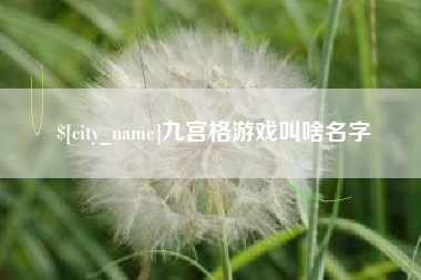 周口九宫格游戏叫啥名字