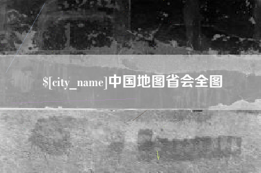 周口中国地图省会全图