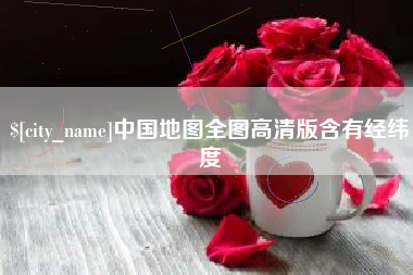 周口中国地图全图高清版含有经纬度