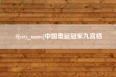 周口中国奥运冠军九宫格