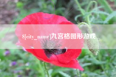 周口九宫格图形游戏