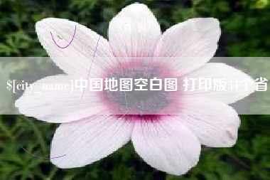 周口中国地图空白图 打印版34个省