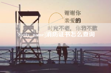 周口消防证书怎么查询