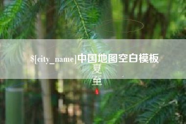 周口中国地图空白模板