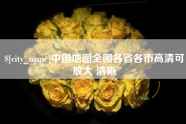 周口中国地图全图各省各市高清可放大 清晰